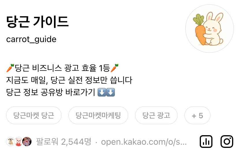 당근 가이드 쓰레드 프로필